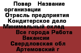 Повар › Название организации ­ Burger King › Отрасль предприятия ­ Кондитерское дело › Минимальный оклад ­ 25 000 - Все города Работа » Вакансии   . Свердловская обл.,Артемовский г.